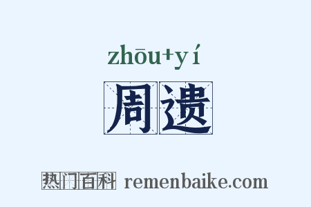 周遗是什么意思的图片